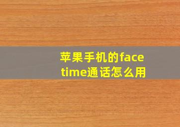 苹果手机的face time通话怎么用